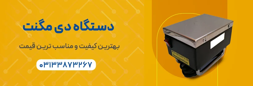 دستگاه دی مگنت