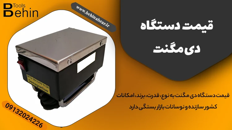قیمت دی مگنت