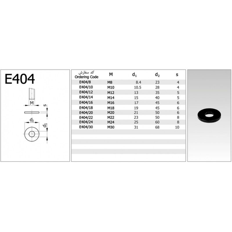 واشر-تخت-فولادی-E404-2
